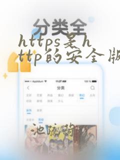 https是http的安全版