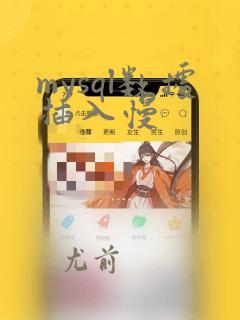 mysql数据插入慢
