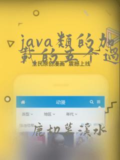 java类的加载的五个过程