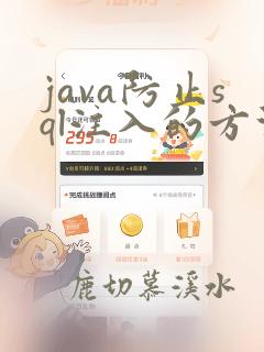 java防止sql注入的方法有哪些