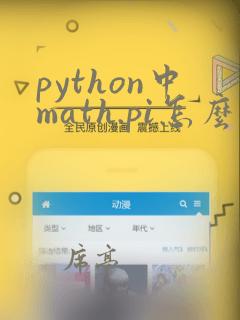 python中math.pi怎么用