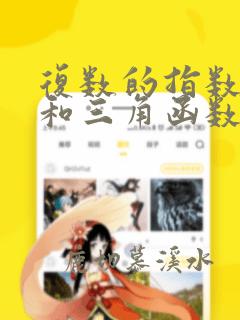 复数的指数形式和三角函数形式