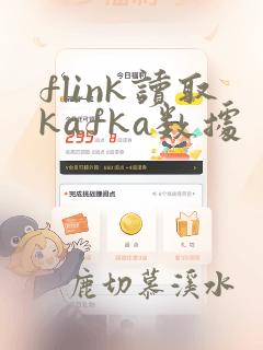 flink读取kafka数据
