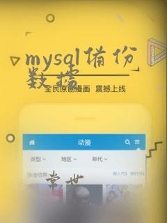 mysql备份数据