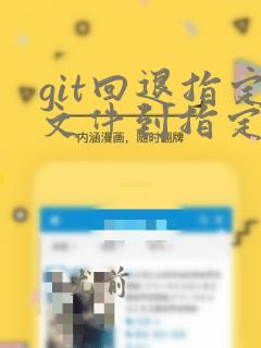 git回退指定文件到指定版本