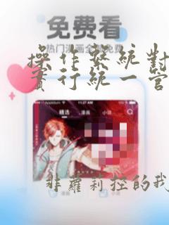 操作系统对文件实行统一管理