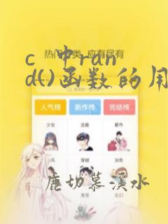 c  中rand()函数的用法
