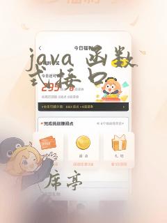 java 函数式接口