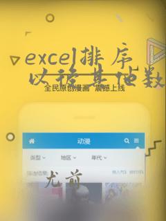 excel排序以后其他数据不会变化