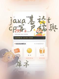 java基于tcp客户端与服务端聊天