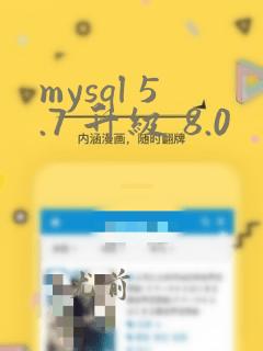 mysql 5.7 升级 8.0