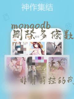 mongodb删除多条数据