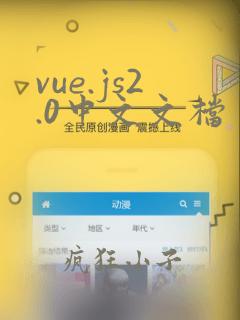 vue.js2.0中文文档