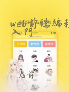 web前端编程入门