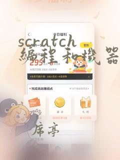 scratch编程和机器人编程的区别
