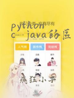 python c java的区别