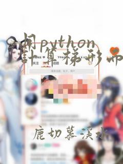 用python计算梯形面积