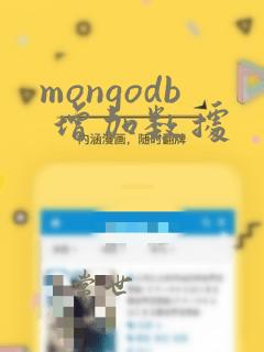 mongodb 增加数据