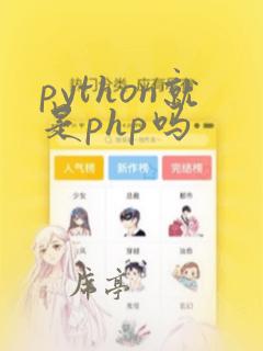 python就是php吗
