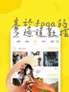 基于fpga的多通道数据采集系统设计
