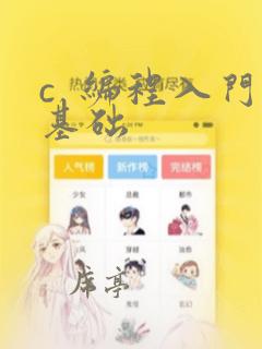 c  编程入门基础