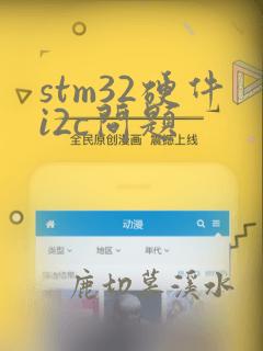stm32硬件i2c问题
