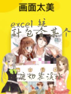 excel 统计包含某个字符的个数