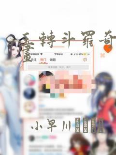 玉转斗罗奇遇漫画
