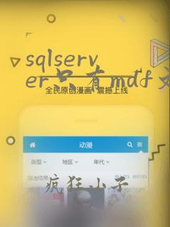 sqlserver只有mdf文件如何附加