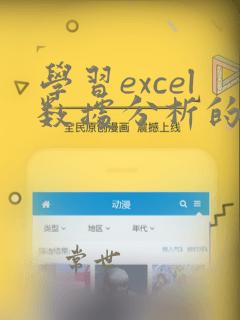 学习excel数据分析的网站