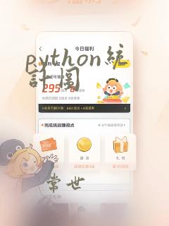 python统计图
