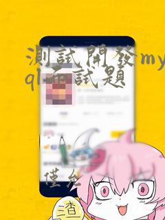 测试开发mysql面试题