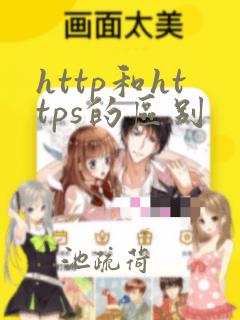 http和https的区别