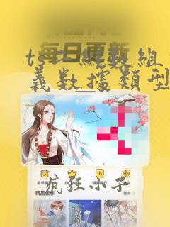 ts二维数组定义数据类型