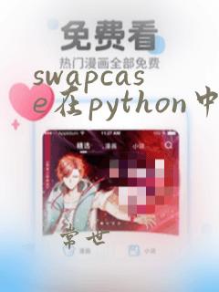 swapcase在python中的用法