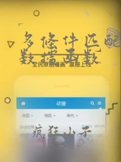 多条件匹配查找数据函数