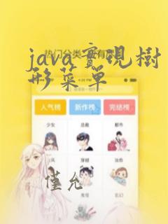 java实现树形菜单