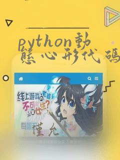 python动态心形代码复制