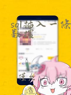 sql插入一条数据