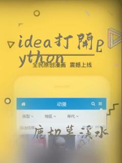 idea打开python