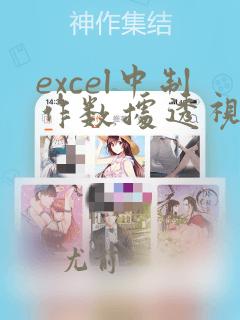excel中制作数据透视表