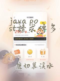 java post请求传多个参数