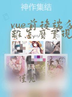 vue前后端分离怎么实现