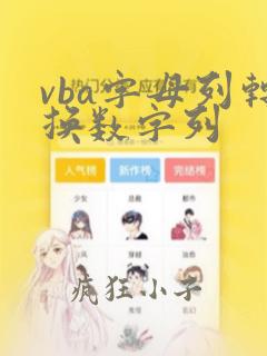vba字母列转换数字列