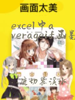 excel中averageif函数的使用