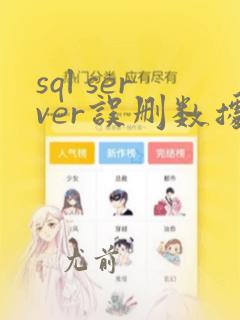 sql server误删数据恢复