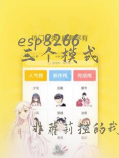esp8266三个模式