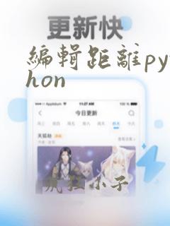 编辑距离python