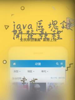 java区块链开发教程