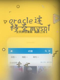 oracle迁移至mysql